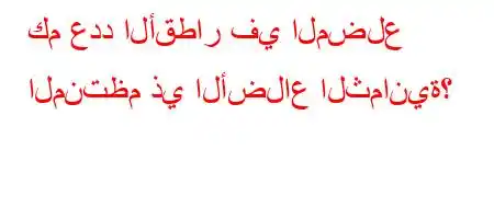 كم عدد الأقطار في المضلع المنتظم ذي الأضلاع الثمانية؟